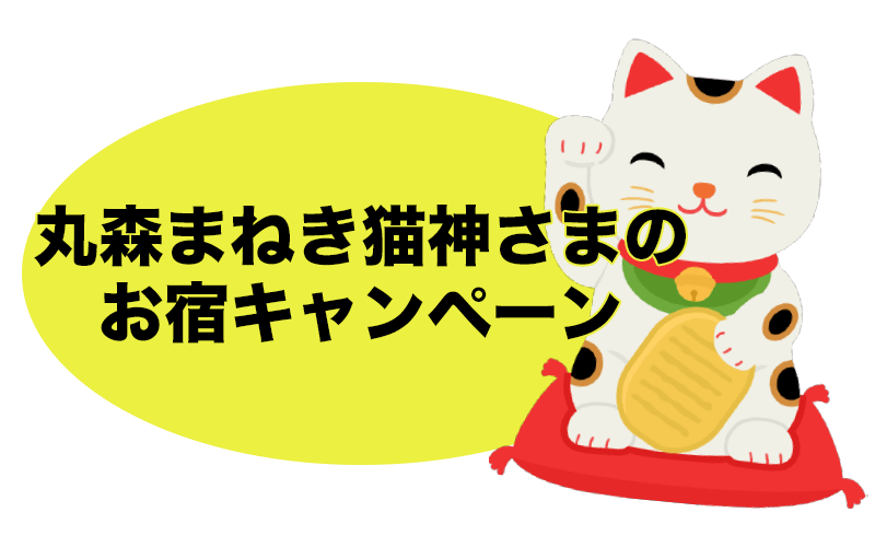 丸森まねき猫神さまのお宿キャンペーン